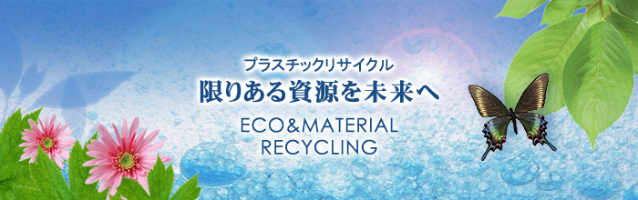 プラスチックリサイクル - 限りある資源を未来へ [ECO&RECYCLING]