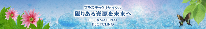 プラスチックリサイクル - 限りある資源を未来へ [ECO&RECYCLING]